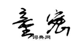 朱锡荣童密草书个性签名怎么写