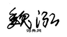 朱锡荣魏泓草书个性签名怎么写