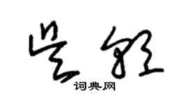 朱锡荣吴朝草书个性签名怎么写