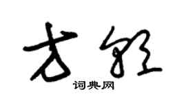 朱锡荣方朝草书个性签名怎么写