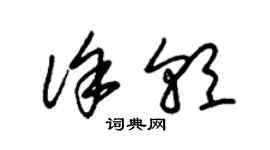朱锡荣徐朝草书个性签名怎么写