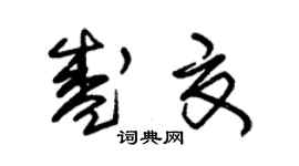 朱锡荣盛夏草书个性签名怎么写