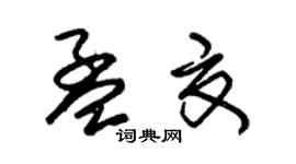 朱锡荣孟夏草书个性签名怎么写