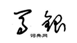 朱锡荣马银草书个性签名怎么写