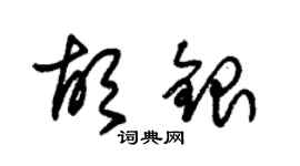 朱锡荣胡银草书个性签名怎么写