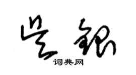 朱锡荣吴银草书个性签名怎么写