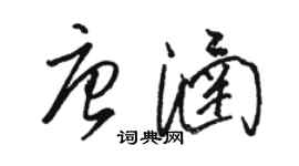 骆恒光唐涵草书个性签名怎么写