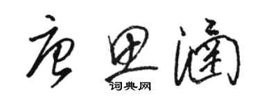 骆恒光唐思涵草书个性签名怎么写