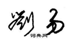 朱锡荣刘易草书个性签名怎么写