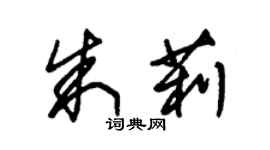 朱锡荣朱莉草书个性签名怎么写