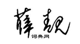 朱锡荣薛靓草书个性签名怎么写