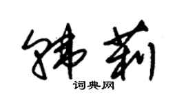 朱锡荣韩莉草书个性签名怎么写