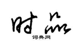 朱锡荣时品草书个性签名怎么写
