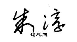 朱锡荣朱淳草书个性签名怎么写