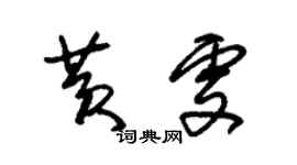 朱锡荣黄雯草书个性签名怎么写