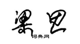 朱锡荣梁思草书个性签名怎么写