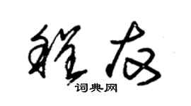 朱锡荣程友草书个性签名怎么写