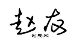 朱锡荣赵友草书个性签名怎么写