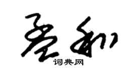 朱锡荣孟和草书个性签名怎么写