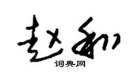 朱锡荣赵和草书个性签名怎么写