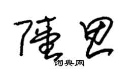 朱锡荣陆思草书个性签名怎么写