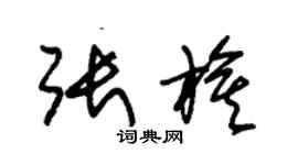 朱锡荣张旗草书个性签名怎么写