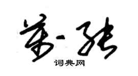 朱锡荣万能草书个性签名怎么写