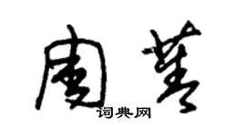 朱锡荣周菁草书个性签名怎么写