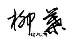 朱锡荣柳叶草书个性签名怎么写
