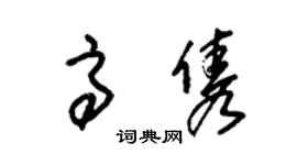 朱锡荣高隽草书个性签名怎么写