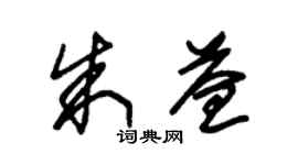 朱锡荣朱益草书个性签名怎么写
