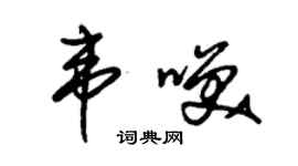 朱锡荣韦笑草书个性签名怎么写