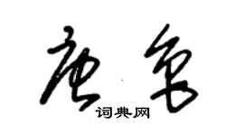 朱锡荣唐鲁草书个性签名怎么写
