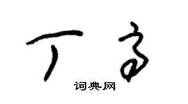 朱锡荣丁高草书个性签名怎么写