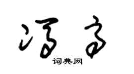 朱锡荣冯高草书个性签名怎么写