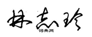 朱锡荣林志玲草书个性签名怎么写