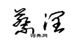 朱锡荣蔡润草书个性签名怎么写