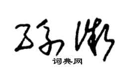 朱锡荣孙微草书个性签名怎么写