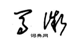 朱锡荣马微草书个性签名怎么写