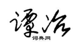 朱锡荣谭冶草书个性签名怎么写