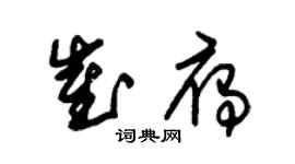 朱锡荣崔雁草书个性签名怎么写