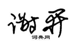 朱锡荣谢开草书个性签名怎么写