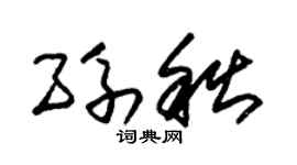 朱锡荣孙秋草书个性签名怎么写
