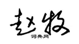 朱锡荣赵牧草书个性签名怎么写