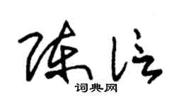 朱锡荣陈信草书个性签名怎么写