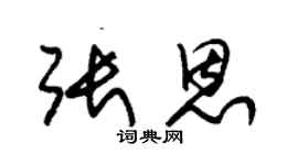 朱锡荣张恩草书个性签名怎么写