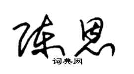 朱锡荣陈恩草书个性签名怎么写