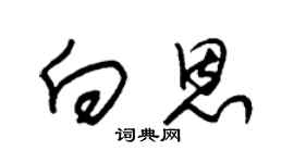 朱锡荣向恩草书个性签名怎么写