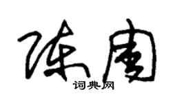 朱锡荣陈周草书个性签名怎么写