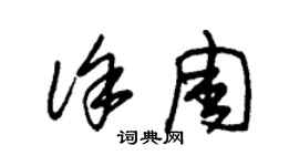 朱锡荣徐周草书个性签名怎么写